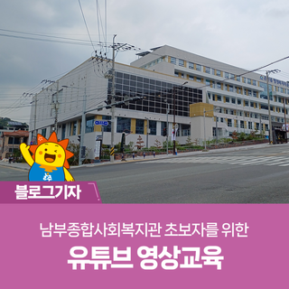 남부종합사회복지관 초보자를 위한 유튜브 영상교육
