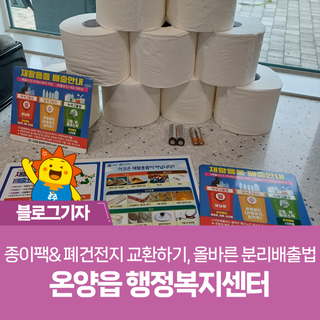 종이팩& 폐건전지 교환하기, 올바른 분리배출법 - 온양읍 행정복지센터