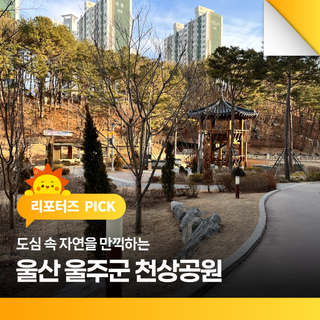 도심 속 자연을 만끽하는 울산 울주군 천상공원