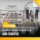 한국수력원자력 미래에너지 원자력 전시관 <새울 파빌리온>