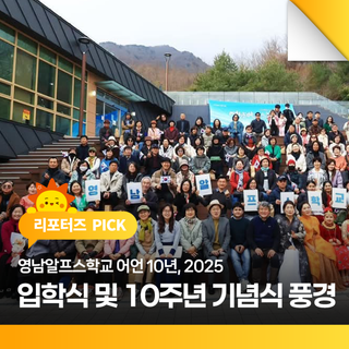광활한 자연을 무대로 펼친 영남알프스학교 어언 10년, 2025 입학식 및 10주년 기념식 풍경