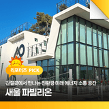 간절곶에서 만나는 친환경 미래 에너지 소통 공간 새울 파빌리온