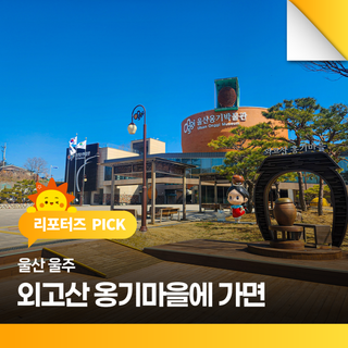 울산 울주 외고산 옹기마을에 가면