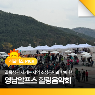 골목상권 지키는 지역 소상공인과 함께 한 영남알프스 힐링음악회