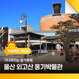 울산 외고산 옹기박물관 방문 후 기다려지는 옹기축제