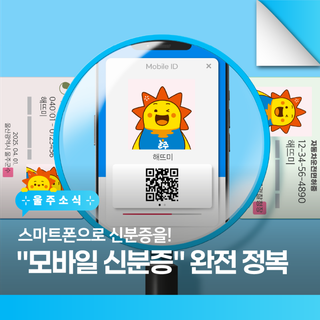스마트폰으로 신분증을! "모바일 신분증" 완전 정복!