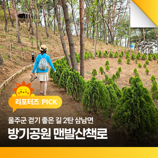울주군 걷기 좋은 길 2탄 삼남면 방기공원 맨발산책로