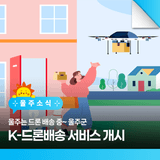 울주는 드론 배송 중~ 울주군 K-드론배송 서비스 개시