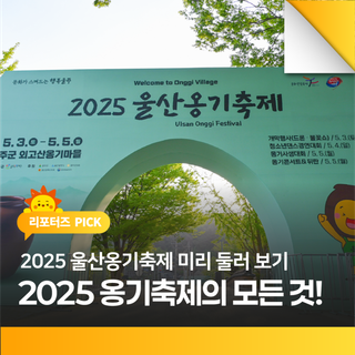2025 울산옹기축제 미리 둘러 보기. 옹기축제의 모든 것!