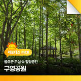 울주군 도심 속 힐링공간 '구영공원'