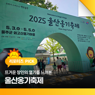 뜨거운 장인의 열기를 느껴본 울산옹기축제
