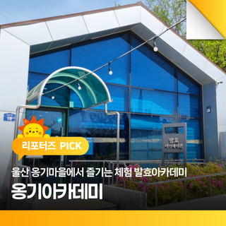 울산 옹기마을에서 즐기는 체험 발효아카데미 옹기아카데미