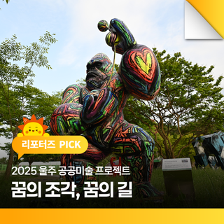 2025 울주 공공미술 프로젝트 <꿈의 조각, 꿈의 길>