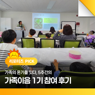 가족의 온기를 잇다, 5주간의 가족이음 1기 참여 후기