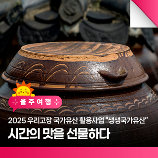 2025 우리고장 국가유산 활용사업 "생생국가유산" <외고산 옹기장(甕器匠)과 함께하는 숨쉬는 옹기 장(醬)>