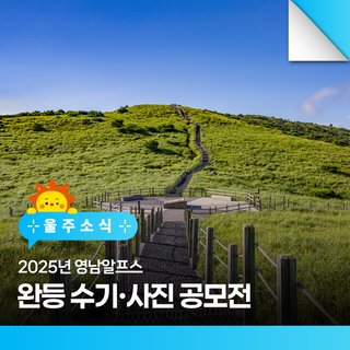 2025년 영남알프스 완등 수기·사진 공모전