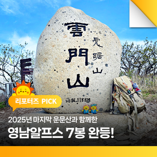 2025년 마지막 운문산과 함께한 영남알프스 7봉 완등!