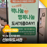 책 나눔 도서기증 데이-선바위도서관