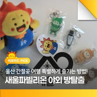 울산 간절곶 여행 새울파빌리온 야외 방탈출 체험