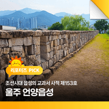 조선시대 읍성의 교과서 사적 제153호 울주 언양읍성
