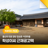 울산의 대표 양반 집성촌 석천마을 학성이씨 근재공고택
