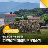 울산 울주군 가볼 만한 곳 고즈넉한 매력의 언양읍성