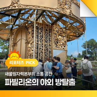 새울원자력본부의 소통 공간 새울 파빌리온의 새로운 시도 야외 방탈출!!