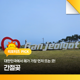 대한민국에서 해가 가장 먼저 뜨는 곳! 간절곶