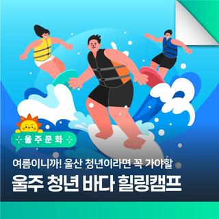 여름이니까! 꼭 가야 할 바다 힐링캠프, 울주 청년 바다 힐링캠프