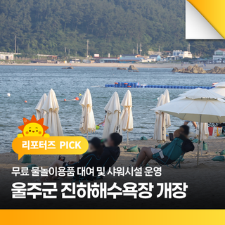울주군 진하해수욕장 개장, 무료 물놀이용품 대여 및 샤워시설 운영