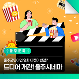 울주군민이면 영화 티켓이 반값? 드디어 개관! 울주시네마