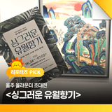 울주 올라운더 초대전 <싱그러운 유월향기>