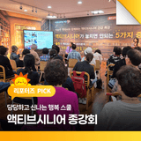 당당하고 신나는 행복 스쿨-액티브 시니어 종강회를 다녀오다