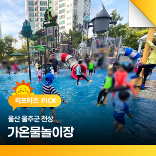울산 천상 가온물놀이장