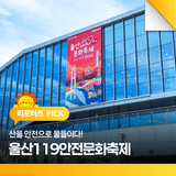 울산을 안전으로 물들이다! 2025년 울산119안전문화축제