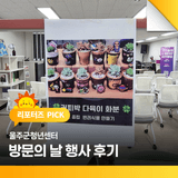 울주군청년센터 방문의 날 행사 후기