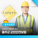 2025년 신설 항목 추가! 울주군 군민안전보험
