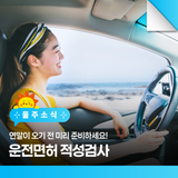 연말이 오기 전 미리 준비하세요! 운전면허 적성검사