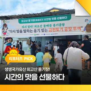 생생국가유산 외고산 옹기장! 시간의 맛을 선물하다