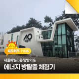 새울파빌리온 탐방기 & 에너지 방탈출 체험기