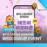 해뜨미 무료 이모티콘 이벤트! 울주군 스포츠팀을 응원해주세요!