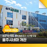공공기관 최초, 돌비 애트모스 시스템 도입 '울주시네마' 개관