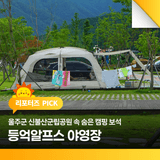울주군 신불산군립공원 속 숨은 캠핑 보석, 등억알프스 야영장(오토캠핑장)