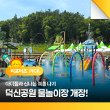 덕신공원 물놀이장 개장! 아이들과 신나는 여름 나기