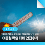 울주군 여름철 폭염 대비 고독사 예방사업 강화! 여름철 폭염 대비 안전수칙
