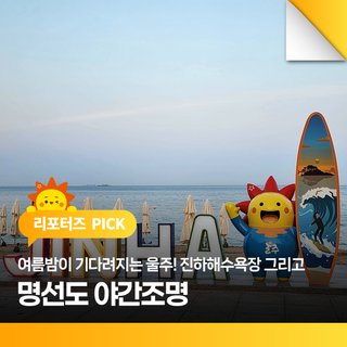 여름밤이 기다려지는 울주! 진하해수욕장 그리고 명선도 야간조명