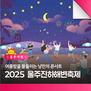 2025 제10회 울주진하해변축제! 여름밤을 물들이는 낭만의 콘서트