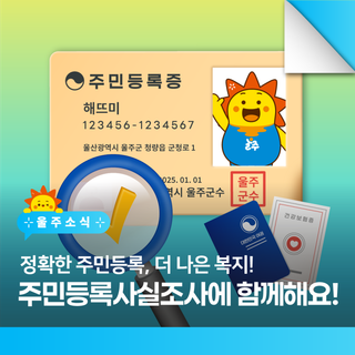 2025년 주민등록 사실조사 실시 안내!  더 나은 복지를 확실하게!