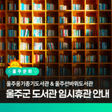 울주군 도서관 휴관 일정 (울주옹기종기도서관 & 울주선바위도서관)