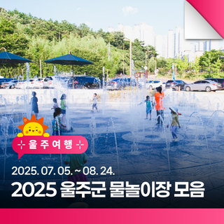 2025 울주군 야외 물놀이장 모음